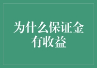 我的保证金账户为何如此富有：一个神秘的故事