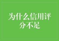 为何你的信用评分总是不够高？