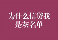 为什么信贷我是灰名单？——一场与信用斗智斗勇的冒险