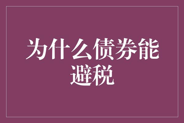 为什么债券能避税