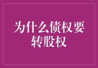 企业困境下的资本重构：债权转股权的深度解析