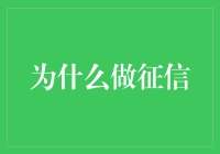 征信：构建诚信社会的基石