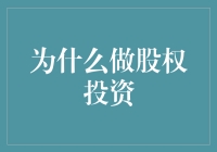 股权投资：让财富在别人的公司里打工？