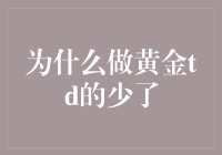 为什么选择黄金TD交易的投资者越来越少了？黄金TD投资的冷热变化探析