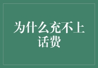 为什么充不上话费？解决智能手机用户常见难题的方法与建议