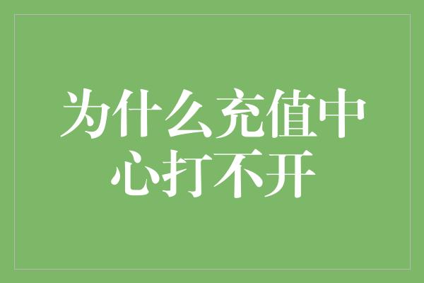 为什么充值中心打不开