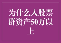 为什么入股票群：资产50万以上，你就是股市里的老司机了？