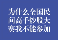 为什么全国民间高手炒股大赛我不能参加——因为我拿的是铲子？