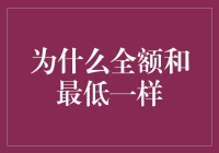 为什么全额还款与最低还款金额看似相同却大相径庭：剖析信用卡背后的金融逻辑