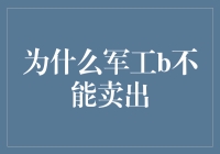 军工企业的特殊性：为何军工股不宜轻易卖出