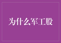 军工股背后的战略博弈：大国博弈下的资本角逐