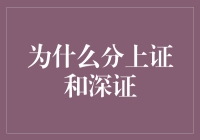 为什么中国股市分为上证和深证：市场演变与制度设计