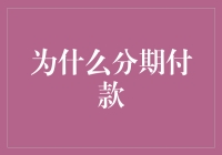 分期付款：现代消费新趋势与理财智慧