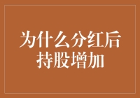 为什么分红后持股增加？解析股票回购机制与分红的关系