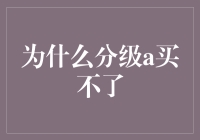 为何在某些情况下，分级A理财产品为何买不了？