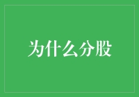 为什么分股？我猜是想让股票多开几个小号