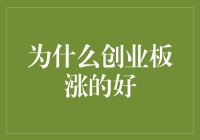 为啥创业板总是一路高歌猛进？投资新手必看！