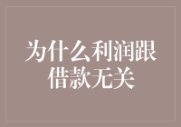 为什么利润跟借款无关？原来它们是冤家对头！