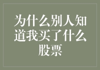 为什么别人知道我买了什么股票？这5种渠道可能泄露了你的投资动态