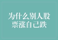 为什么别人股票涨自己的股票却跌？股市中，为何存在同质化涨跌悬殊的情况