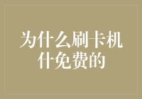 为什么刷卡机制造商们纷纷免费送机，是脑子有坑还是贪欢赚吆喝？