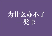 为什么我在银行总是办不了一类卡，难道是我银行账户里住着一只隐形章鱼吗？