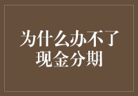 为什么你的银行总是让你办不了现金分期？原来是因为这些原因！