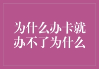 为什么信用卡如此难以办理？如何正确引导个人信用市场