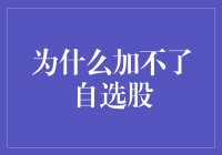 为什么加不了自选股：多方面因素导致的操作障碍及解决方案