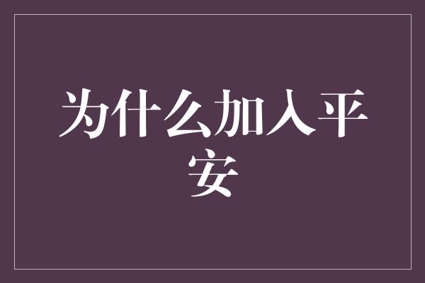 为什么加入平安