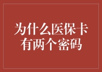 为什么医保卡上需要两个密码：解析双密码背后的机制与意义