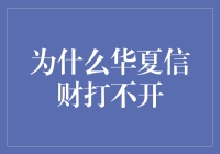 华夏信财为什么打不开？探究背后的原因与启示