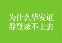 为啥华安证券就是登不上？解决方法看这里！