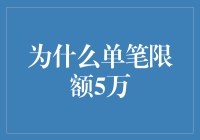 为什么单笔限额5万？——从超人到普通人，限度就在你我之间