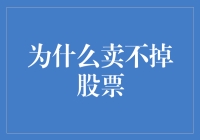 为啥我的股票就是卖不出去？