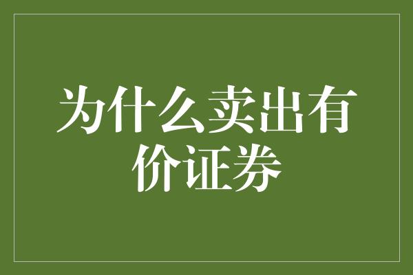 为什么卖出有价证券