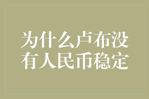 为什么卢布没有人民币稳定