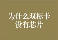 为什么双标卡没有芯片？揭秘背后的原因！