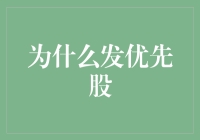 为啥要发优先股？搞不懂的小伙伴快来看！