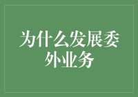 为啥我们要搞啥委外业务？老铁们，你们懂吗？