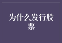 股票发行：让公司从独乐乐变成众乐乐的秘诀