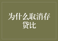 为什么取消存贷比：金融监管与市场效率的新篇章