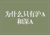 大家都知道，股市有沪A，深A，那么，为什么只有沪A和深A呢？