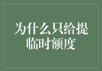 信用卡临时额度提升背后的逻辑解析