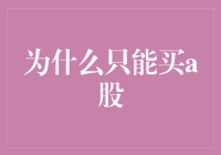 为什么只能买A股？别闹了！