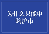 为何仅可申购沪市：科创板与沪市的区别与投资策略