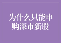 探析深市新股申购的幕后逻辑：为何只能申购深市新股？