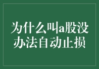 A股为何不能自动止损？揭秘背后的秘密！