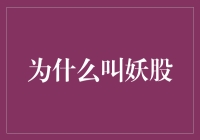 为啥这股票被叫做妖股？难道是因为它成精了？