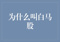 为啥大家都叫它'白'马股？难道是因为它......